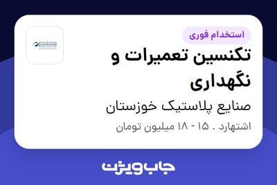 استخدام تکنسین تعمیرات و نگهداری - آقا در صنایع پلاستیک خوزستان