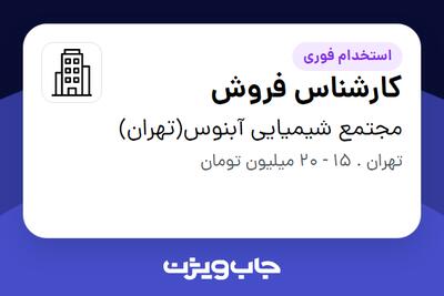 استخدام کارشناس فروش در مجتمع شیمیایی آبنوس(تهران)