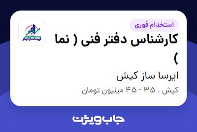 استخدام کارشناس دفتر فنی ( نما ) در ایرسا ساز کیش