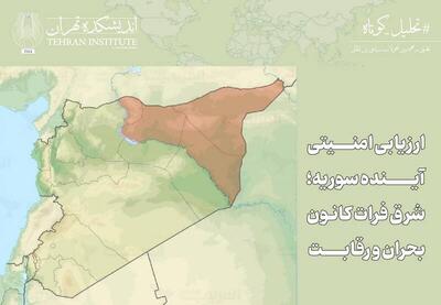 ارزیابی امنیتی آینده سوریه؛ شرق فرات کانون بحران و رقابت