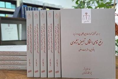 جزئیاتی از تعهدات بین‌المللی جمهوری اسلامی ایران در زمینه رفع تبعیض نژاد