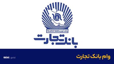 شرایط دریافت وام ۲۰۰ تا یک میلیارد تومانی با سود ۴ درصد بانک تجارت + مبلغ اقساط