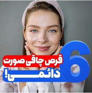 6 نوع قرص چاقی صورت دائمی 100% گیاهی