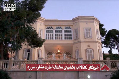 نورنما | خبرنگار NBC به بخشهای مختلف امارت بشار ، سر زد +فیلم