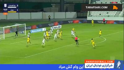 گل مهدی قائدی به الحصن در دقیقه 98 (الحصن 2-2 الاتحاد کلبا) - پارس فوتبال