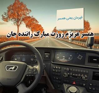 متن تشکر از همسر راننده (جملات عاشقانه تبریک روز حمل و نقل به همسر)