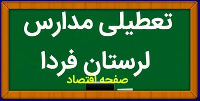 آیا مدارس لرستان فردا دوشنبه بیست و ششم آذر ماه ۱۴۰۳ تعطیل است؟ | تعطیلی مدارس لرستان فردا ۲۶ آذر ۱۴۰۳