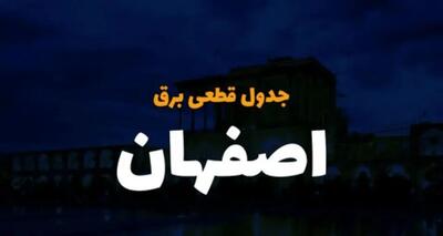 جدول خاموشی برق اصفهان فردا دوشنبه ۲۶ آذر۱۴۰۳ | زمان قطعی برق اصفهان دوشنبه بیست و ششم آذر ۱۴۰۳