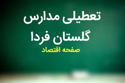 مدارس گلستان فردا دوشنبه بیست و ششم آذر ماه ۱۴۰۳ تعطیل است؟ | تعطیلی مدارس گلستان فردا ۲۶ آذر ۱۴۰۳