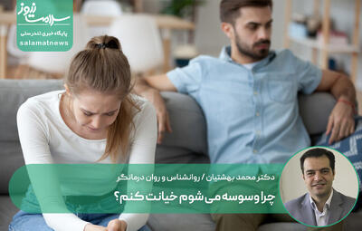 چرا وسوسه می شوم خیانت کنم؟