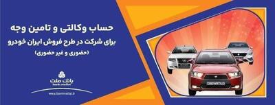 فروش جدید محصولات ایران خودرو/ وکالتی‌سازی حساب در بانک ملت تا ۲۹ آذر