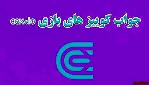 جواب سوالات CEX امروز دوشنبه ۲۶ آذر ماه