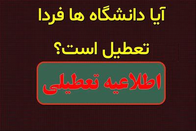 دانشگاه‌های تهران فردا سه‌شنبه ۲۷ آذر ۱۴۰۳ تعطیل است؟