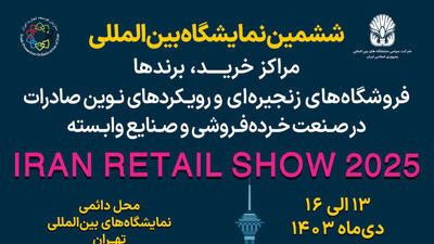 نمایشگاه Iran Retail Show ۲۰۲۵ پلی به سوی جهانی‌شدن برندهای ایرانی