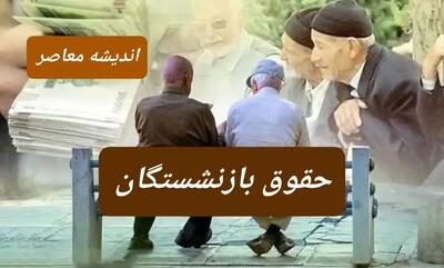 اندیشه معاصر - جزئیات مهم از پرداخت «حقوق بازنشستگان» بر اساس احکام جدید| یک نمونه محاسبه احکام متناسب سازی حقوق بازنشستگان کشوری اندیشه معاصر