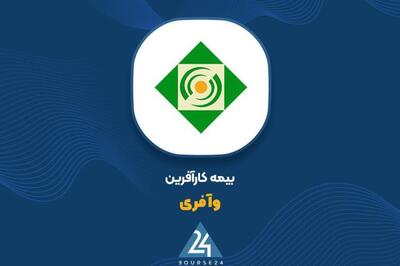 افزایش سرمایه 20 درصدی بیمه کارآفرین تایید شد