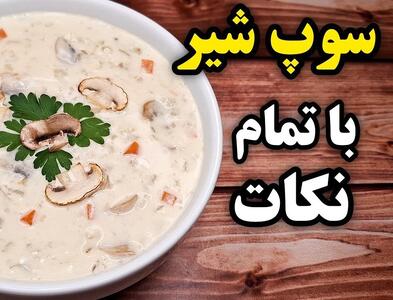 طرز تهیه سوپ شیر خوشمزه رستورانی با بافتی لطیف و خامه ای همراه تمامی نکات!