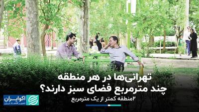 سرانه فضای سبز در  مناطق مختلف تهران چقدر است؟