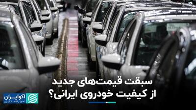 افزایش قیمت خودروی ایرانی بدون بهبود کیفیت