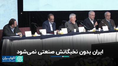 ایران بدون نخبگانش صنعتی نمی‌شود