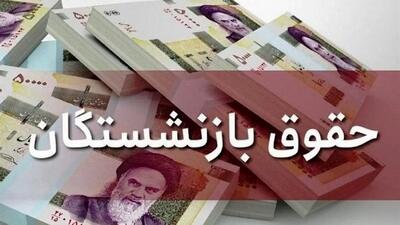 خبر خوش برای بازنشستگان تامین اجتماعی / احکام جدید متناسب‌سازی حقوق صادر شد