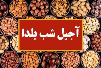 قیمت آجیل شب یلدا امروز دوشنبه 26 آذر 1403 اعلام شد