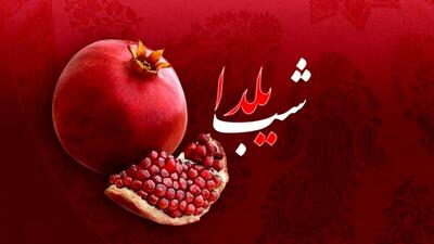 هزینه شب یلدا امسال چقدر تمام می‌شود؟