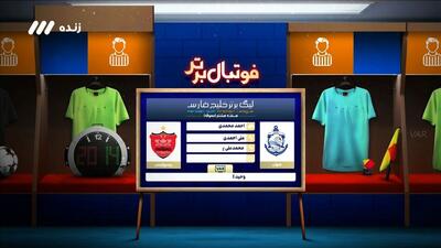 فوتبال برتر/ کارشناسی داوری دیدار ملوان - پرسپولیس