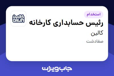 استخدام رئیس حسابداری کارخانه در کالین