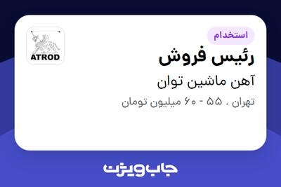 استخدام رئیس فروش - آقا در آهن ماشین توان