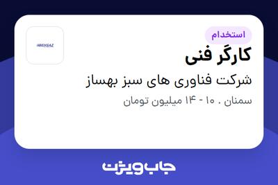 استخدام کارگر فنی - آقا در شرکت فناوری های سبز بهساز