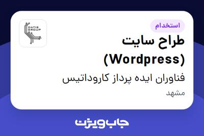 استخدام طراح سایت (Wordpress) در فناوران ایده پرداز کاروداتیس