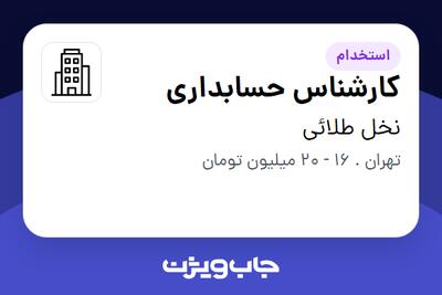 استخدام کارشناس حسابداری - خانم در نخل طلائی