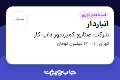 استخدام انباردار - آقا در شرکت صنایع کمپرسور تاپ کار