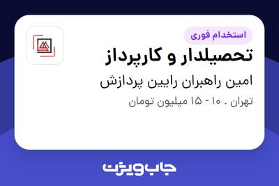 استخدام تحصیلدار و کارپرداز - آقا در امین راهبران رایین پردازش