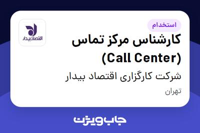 استخدام کارشناس مرکز تماس (Call Center) در شرکت کارگزاری اقتصاد بیدار