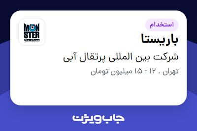 استخدام باریستا - خانم در شرکت بین المللی پرتقال آبی