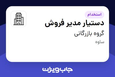 استخدام دستیار مدیر فروش - خانم در گروه بازرگانی