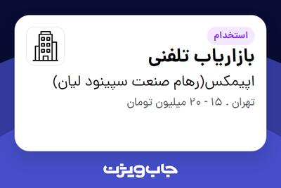 استخدام بازاریاب تلفنی - خانم در اپیمکس(رهام صنعت سپینود لیان)