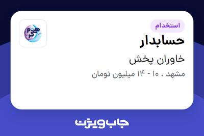 استخدام حسابدار - خانم در خاوران پخش