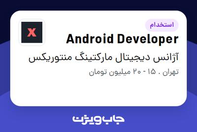 استخدام Android Developer در آژانس دیجیتال مارکتینگ منتوریکس