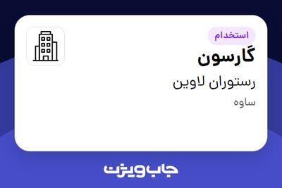 استخدام گارسون در رستوران لاوین