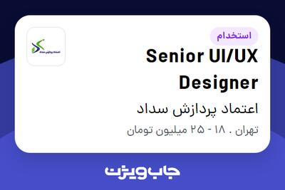 استخدام Senior UI/UX Designer در اعتماد پردازش سداد