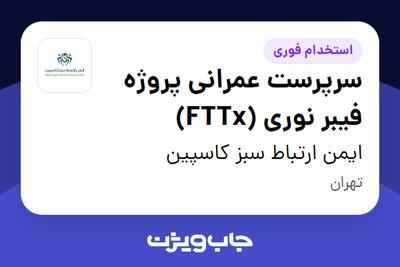 استخدام سرپرست عمرانی پروژه فیبر نوری (FTTx) در ایمن ارتباط سبز کاسپین