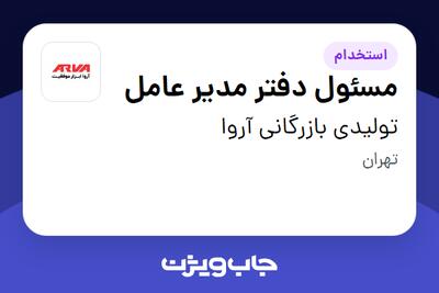 استخدام مسئول دفتر مدیر عامل - خانم در تولیدی بازرگانی آروا