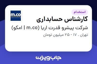 استخدام کارشناس حسابداری در شرکت پیشرو قدرت اریا (m.co | امکو)