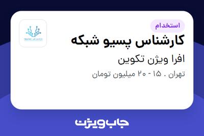 استخدام کارشناس پسیو شبکه - آقا در افرا ویژن تکوین