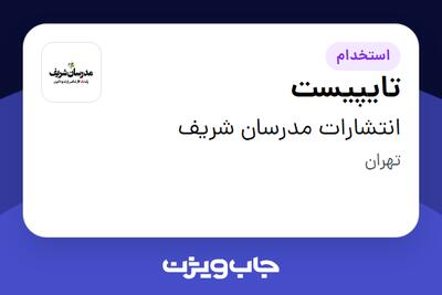 استخدام تایپیست در انتشارات مدرسان شریف