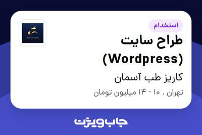 استخدام طراح سایت (Wordpress) در کاریز طب آسمان