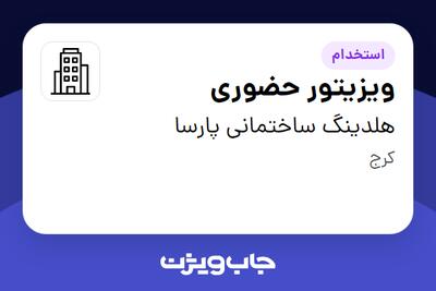 استخدام ویزیتور حضوری - آقا در هلدینگ ساختمانی پارسا